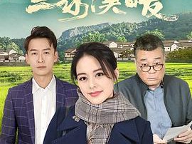 三泉溪暖MP4格式