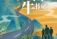 村里来了个牛书记