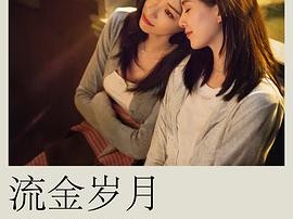 流金岁月MP4格式