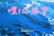 嘿！小海军