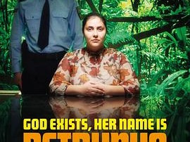 上帝存在，她叫佩特鲁尼娅