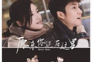 原来你还在这里