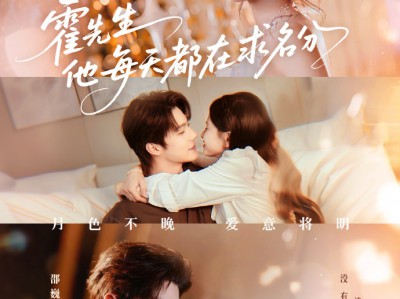 霍先生他每天都在求名分