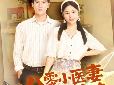 八零小医妻逆转人生路