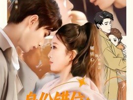 身份错位：总裁的契约恋人