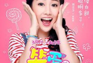 笨蛋爱上两个你MP4格式