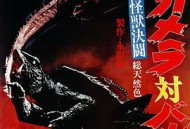 大怪兽决斗 加美拉对巴鲁刚