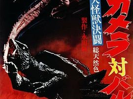 大怪兽决斗 加美拉对巴鲁刚