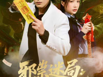 邪祟迷局：重生少年护校花