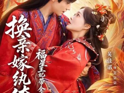 换亲嫁纨绔，福星王妃带全府逆天改命