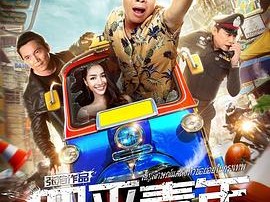 四平青年之喋血曼谷