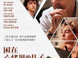 困在心绪里的儿子