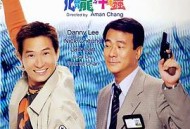 化骨龙与千年虫