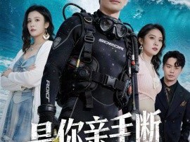 是你亲手断了自己的生路