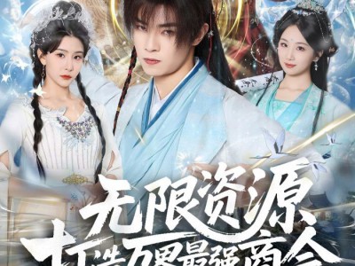 无限资源打造万界最强商会