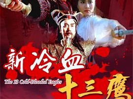 新冷血十三鹰