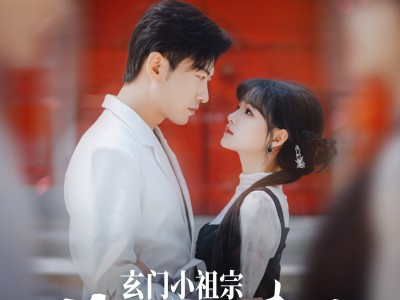 玄门小祖宗修仙回来了第一季