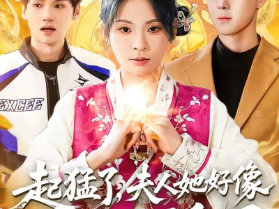 起猛了，夫人她好像手撕厉鬼了