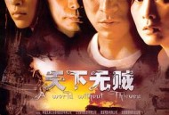 天下无贼2004