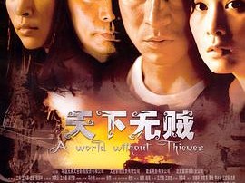 天下无贼2004