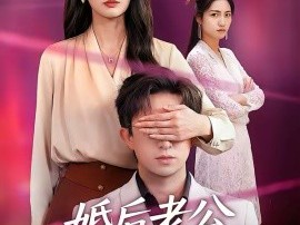 婚后老公藏不住了