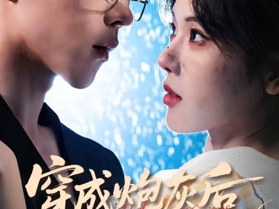 穿成炮灰后我踹翻系统