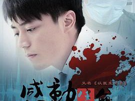 感动生命王志文版MP4格式