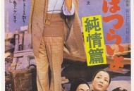 寅次郎的故事6：纯情篇