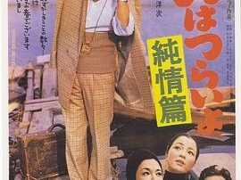 寅次郎的故事6：纯情篇