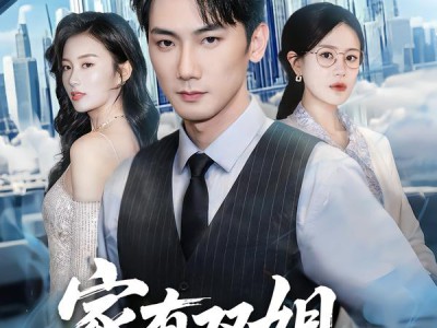 家有双姐，我所向睥睨