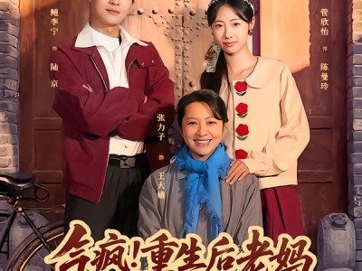 气疯！重生后老妈抢着和我宠老婆