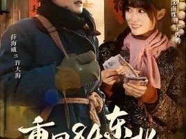 重回84东北，开局干死一头大野猪