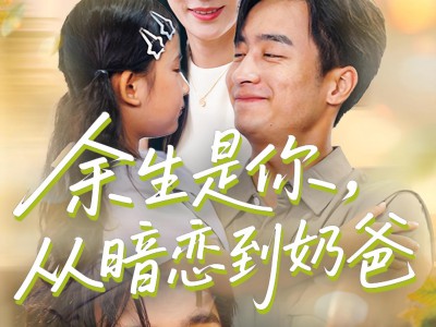 余生是你从暗恋到奶爸