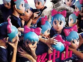 行动代号：孙中山