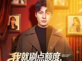 我就刷点额度，别都爱上我啊