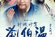 神机妙算刘伯温2015MP4格式