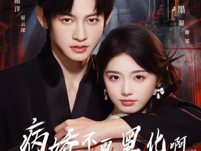 病娇不要黑化啊