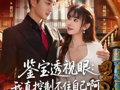 鉴宝透视眼：我真控制不住自己啊