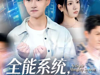 全能系统，校花的专属战神老公