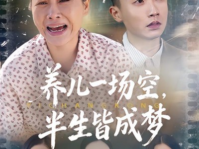 养儿一场空，半生皆成梦