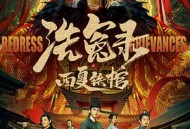 洗冤录之西夏铁棺