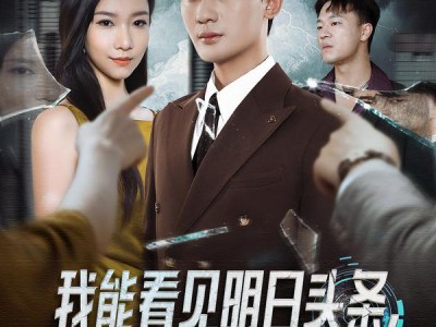 我能看见明日头条，假少爷狠狠破防了