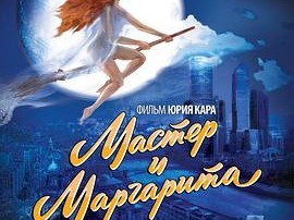 大师与玛格丽特