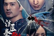 法医秦明之雨中协奏曲