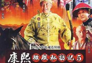 康熙微服私访记第五部