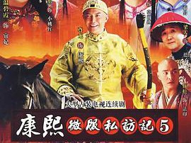 康熙微服私访记第五部MP4格式