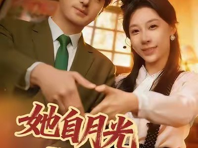 她自月光深处来