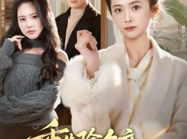 重生除夕夜，姐姐的家产谁敢动