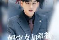 妈宝女加彩礼反手娶了总裁校花