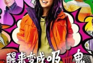 醒来变成吸血鬼第一季